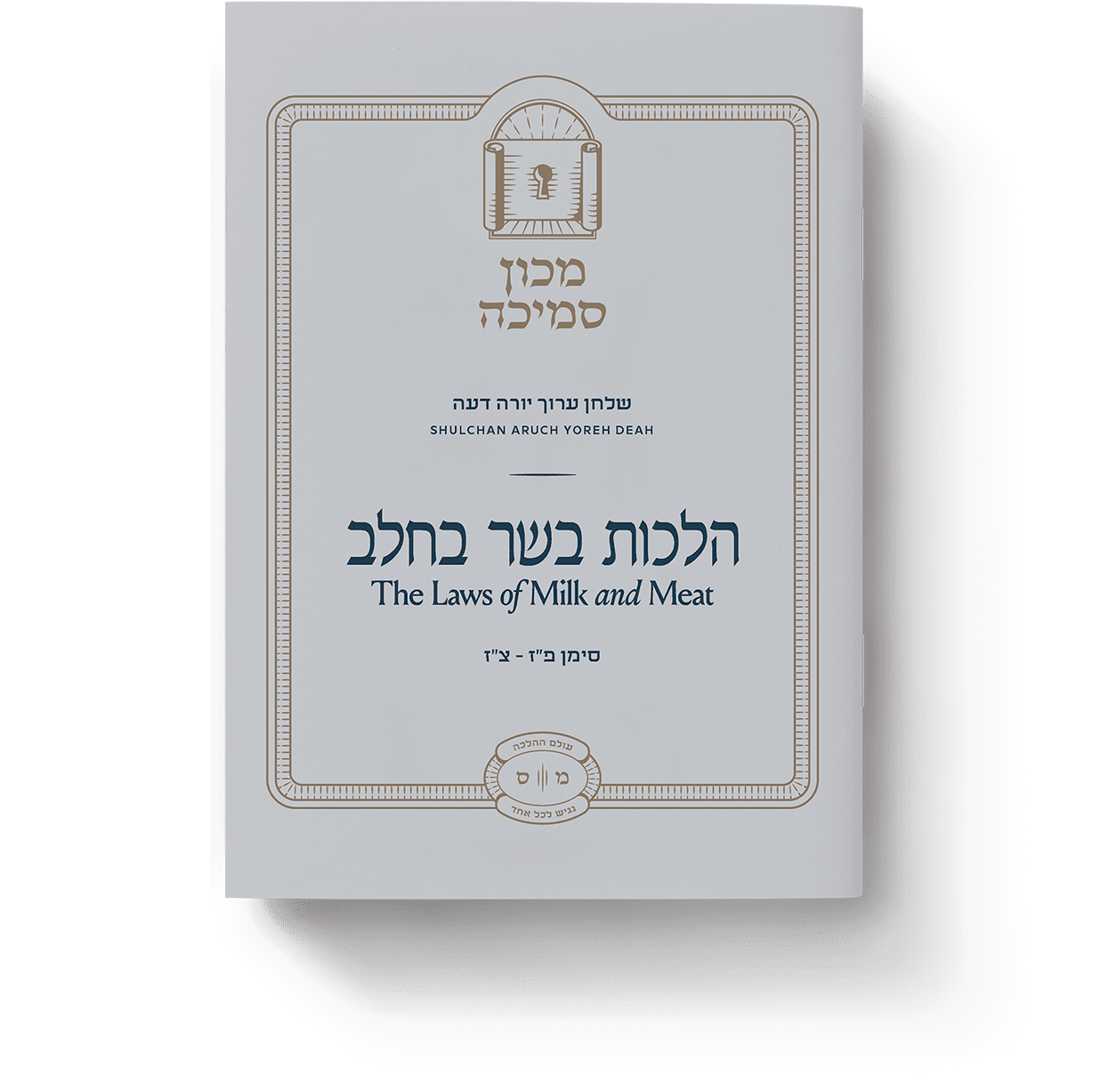 1. Hilchos Basar B’chalav (The Laws of Meat and Milk)


שלחן ערוך יורה דעה סימנים פ”ז - צ"ז

The source and scope of the prohibition, waiting times between meat and milk, meat and milk mixtures, na”t bar na”t, sharp foods and knives, and other discussions.